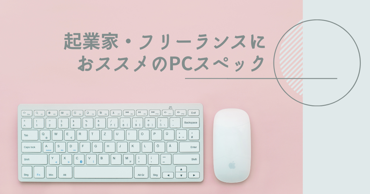 起業家やフリーランスのための開業準備ガイド｜おススメのPCスペック 
