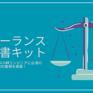 フリーランスITエンジニア契約書キット